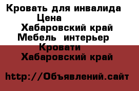 Кровать для инвалида › Цена ­ 7 000 - Хабаровский край Мебель, интерьер » Кровати   . Хабаровский край